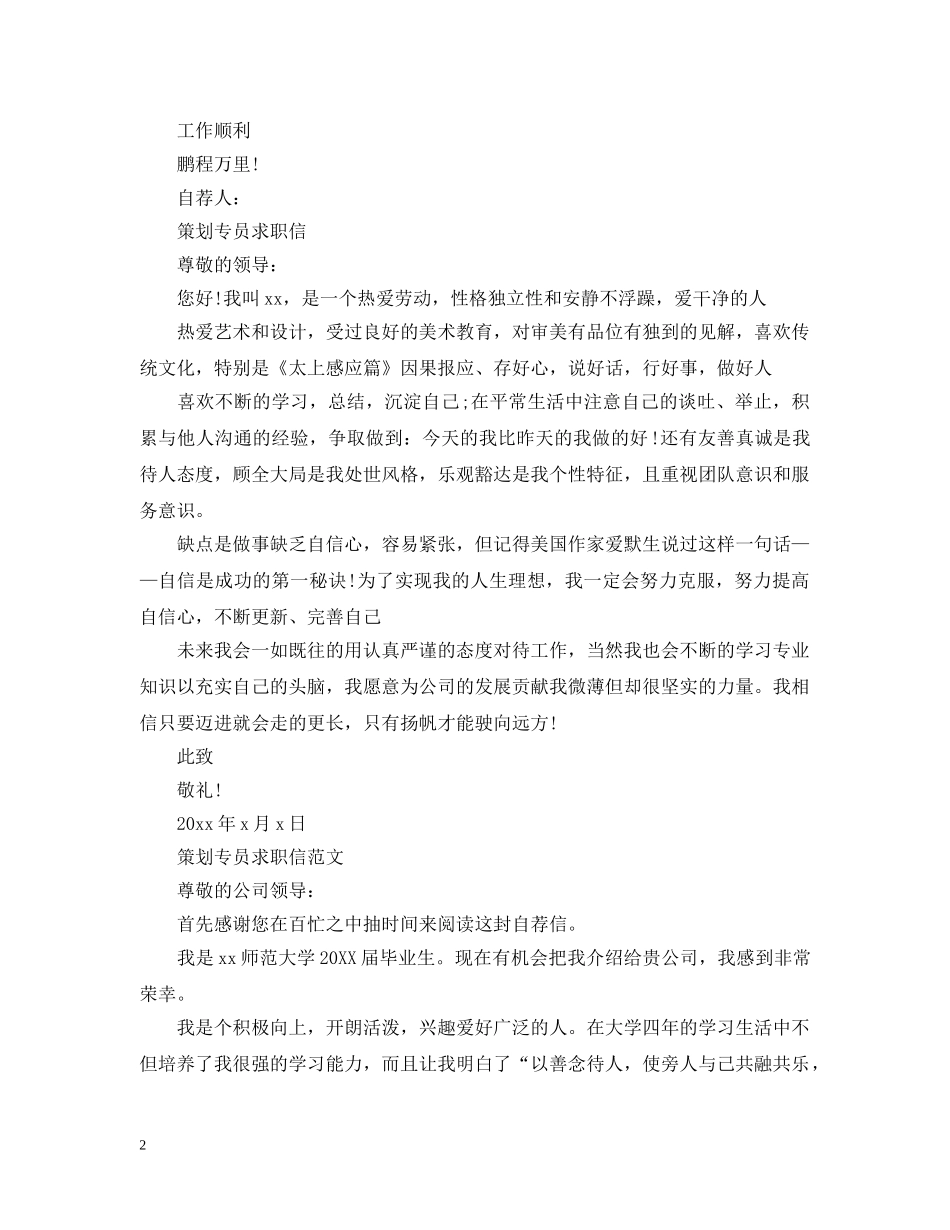 宣传策划职位求职信范文 _第2页