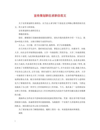 宣传策划职位求职信范文 