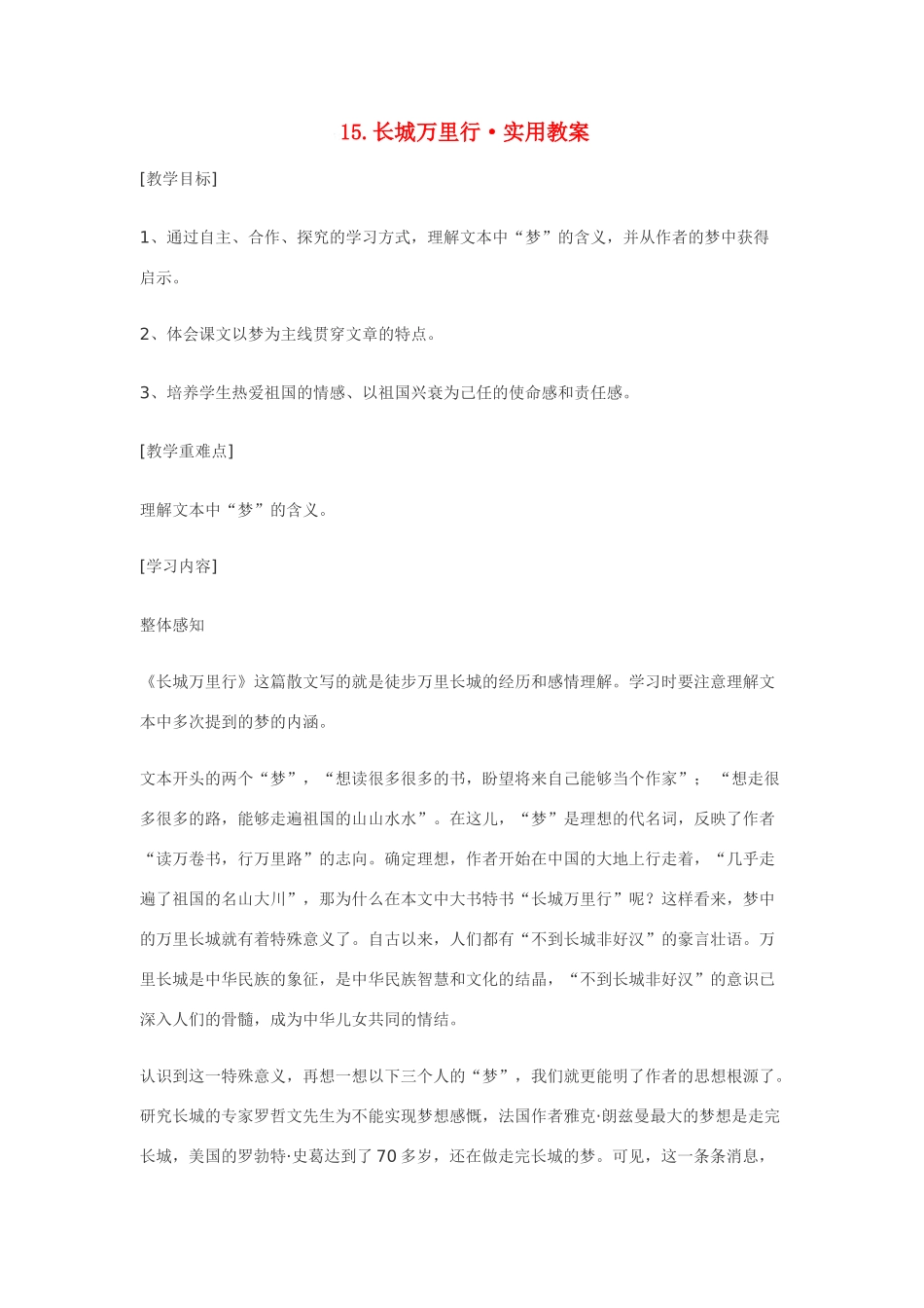 七年级语文15.长城万里行·实用教学设计鄂教版教材_第1页
