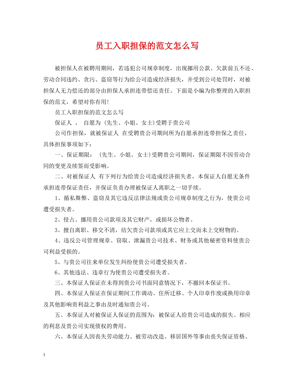 员工入职担保的范文怎么写 _第1页