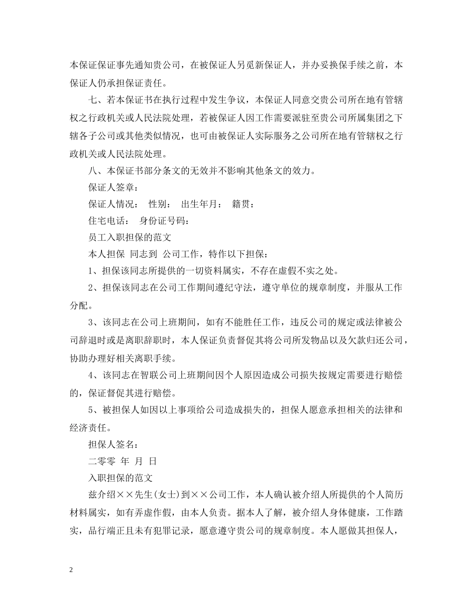 员工入职担保的范文怎么写 _第2页