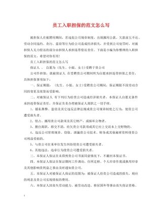 员工入职担保的范文怎么写 