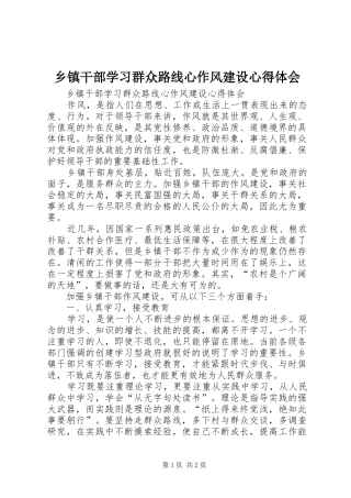 乡镇干部学习群众路线心作风建设体会心得