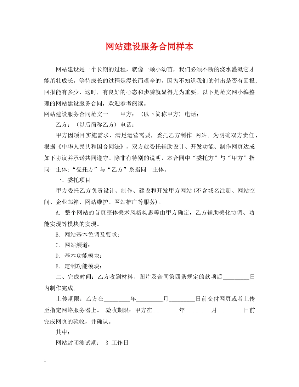 网站建设服务合同样本 _第1页