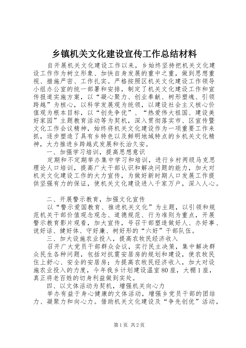 乡镇机关文化建设宣传工作总结材料 _第1页