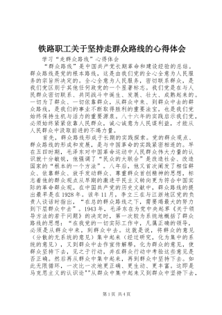 铁路职工关于坚持走群众路线的体会心得