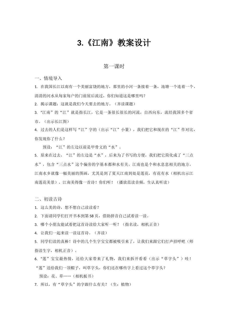 部编版一年级语文上册《江南》第一课时-教学设计_第1页