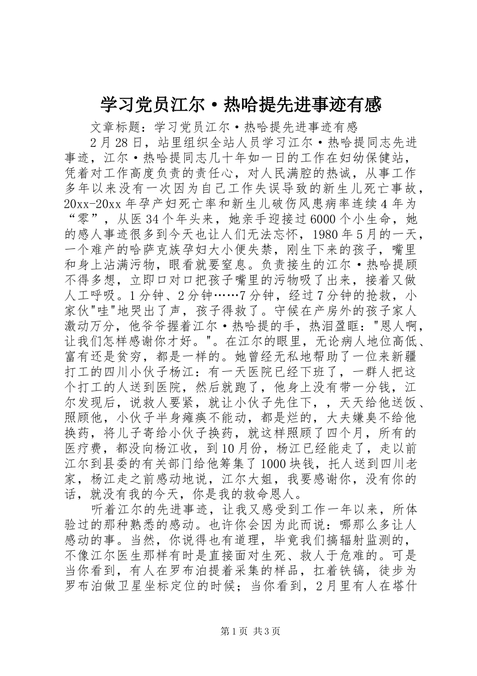 学习党员江尔·热哈提先进事迹有感_第1页
