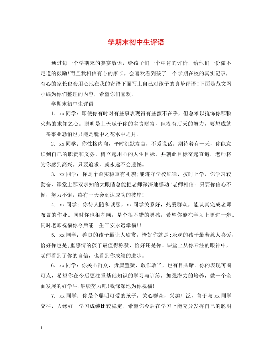 学期末初中生评语 _第1页