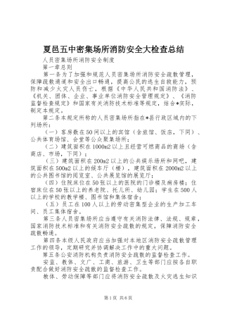 夏邑五中密集场所消防安全大检查总结 