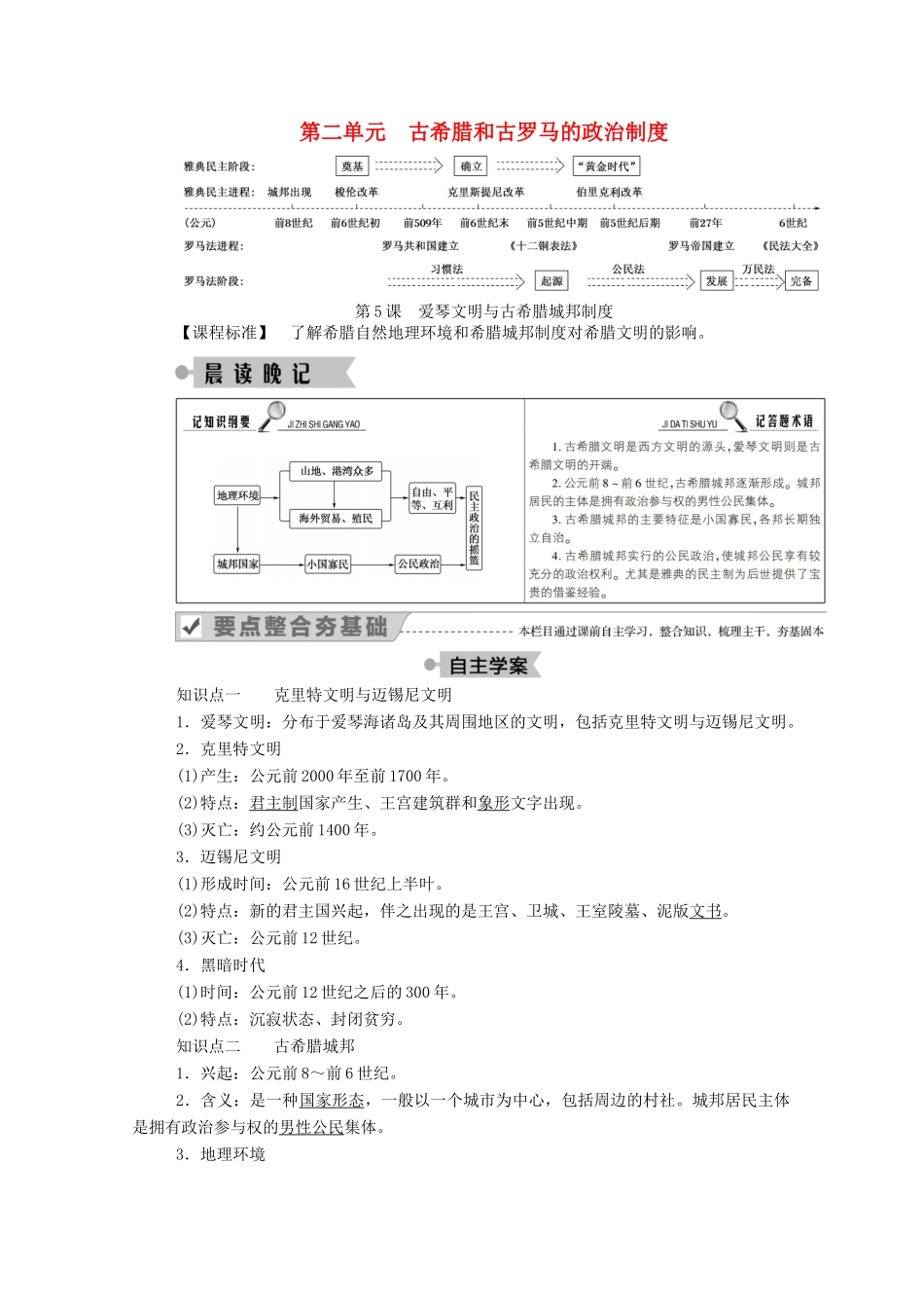高中历史 第二单元 古希腊和古罗马的政治制度 第5课 爱琴文明与古希腊城邦制度学案（含解析）岳麓版必修1-岳麓版高一必修1历史学案_第1页