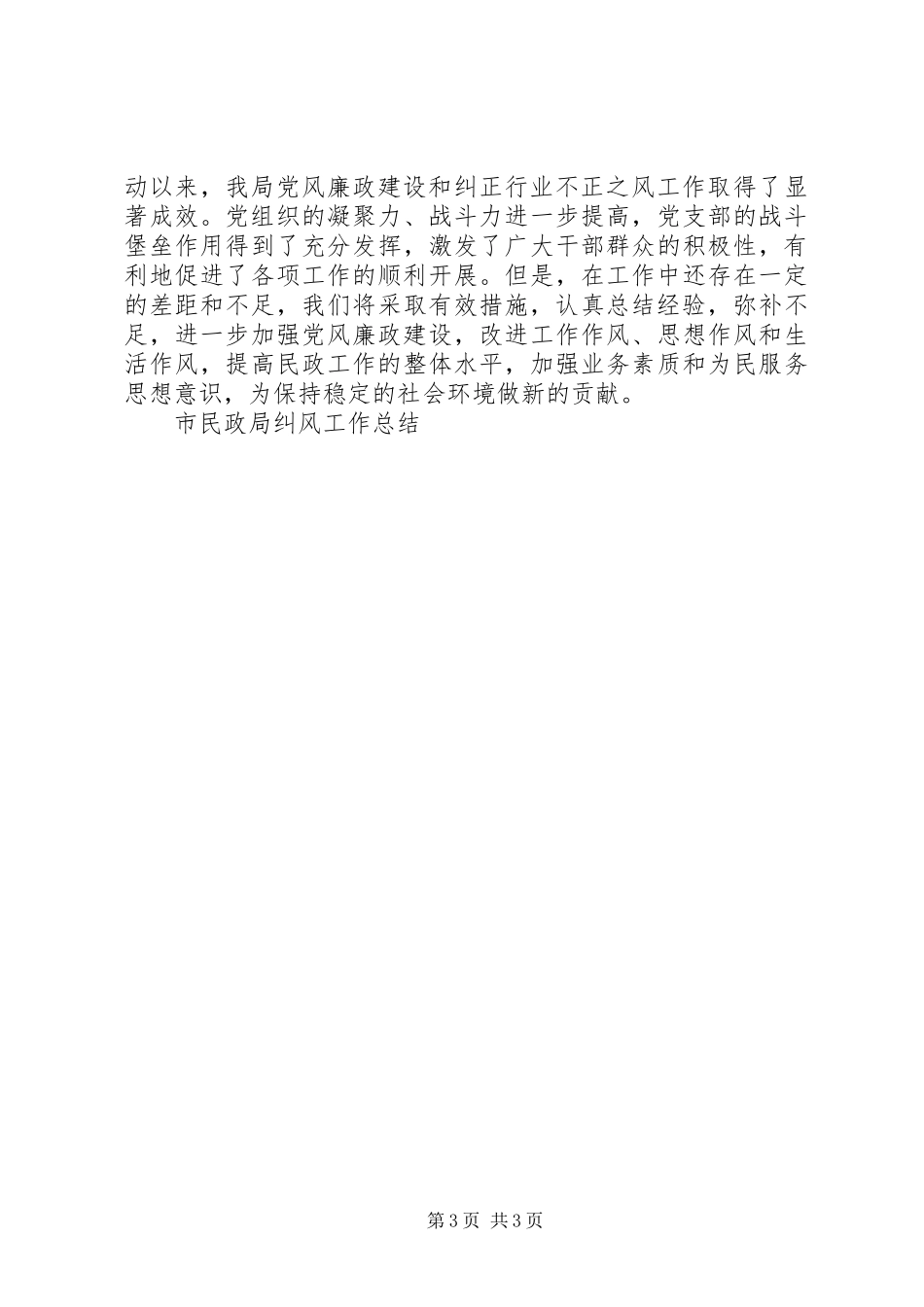 市民政局纠风工作总结 _第3页