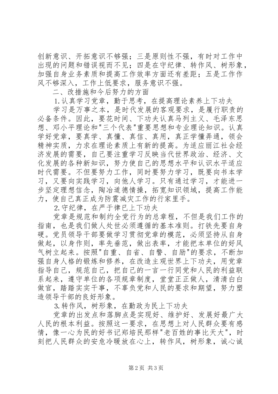 学党章找差距转作风树形象活动总结 _第2页