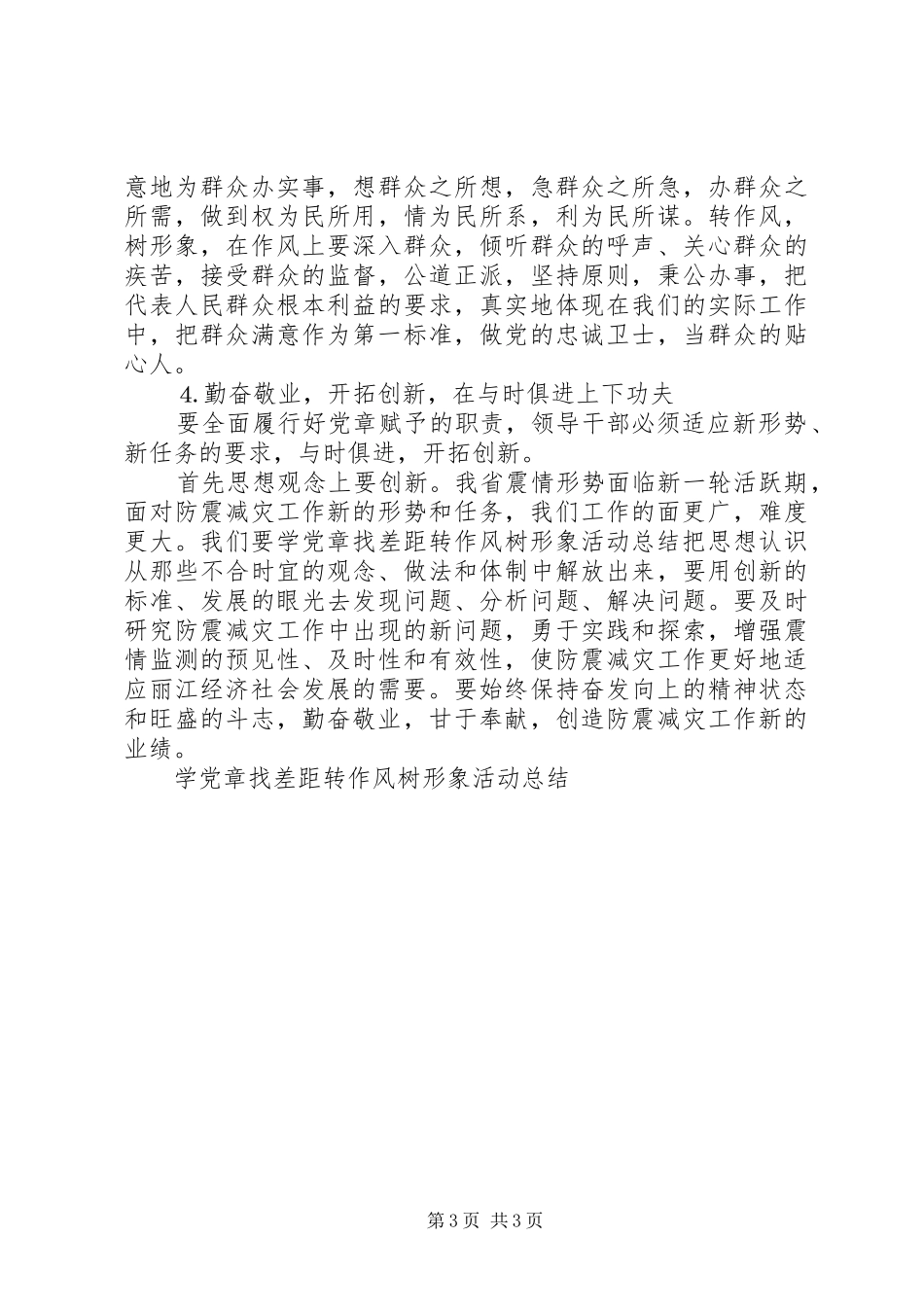 学党章找差距转作风树形象活动总结 _第3页