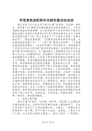 学党章找差距转作风树形象活动总结 