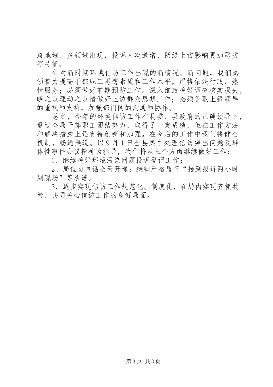 县环境保护局信访工作总结 _第3页