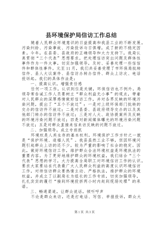 县环境保护局信访工作总结 