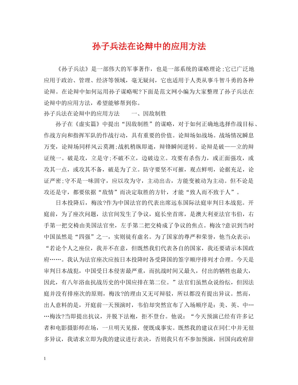 孙子兵法在论辩中的应用方法 _第1页