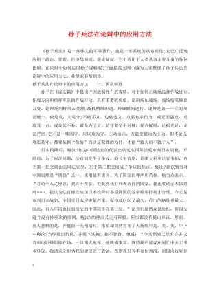 孙子兵法在论辩中的应用方法 