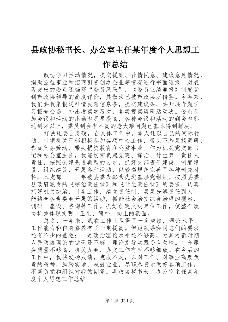 县政协秘书长、办公室主任某年度个人思想工作总结 _第1页