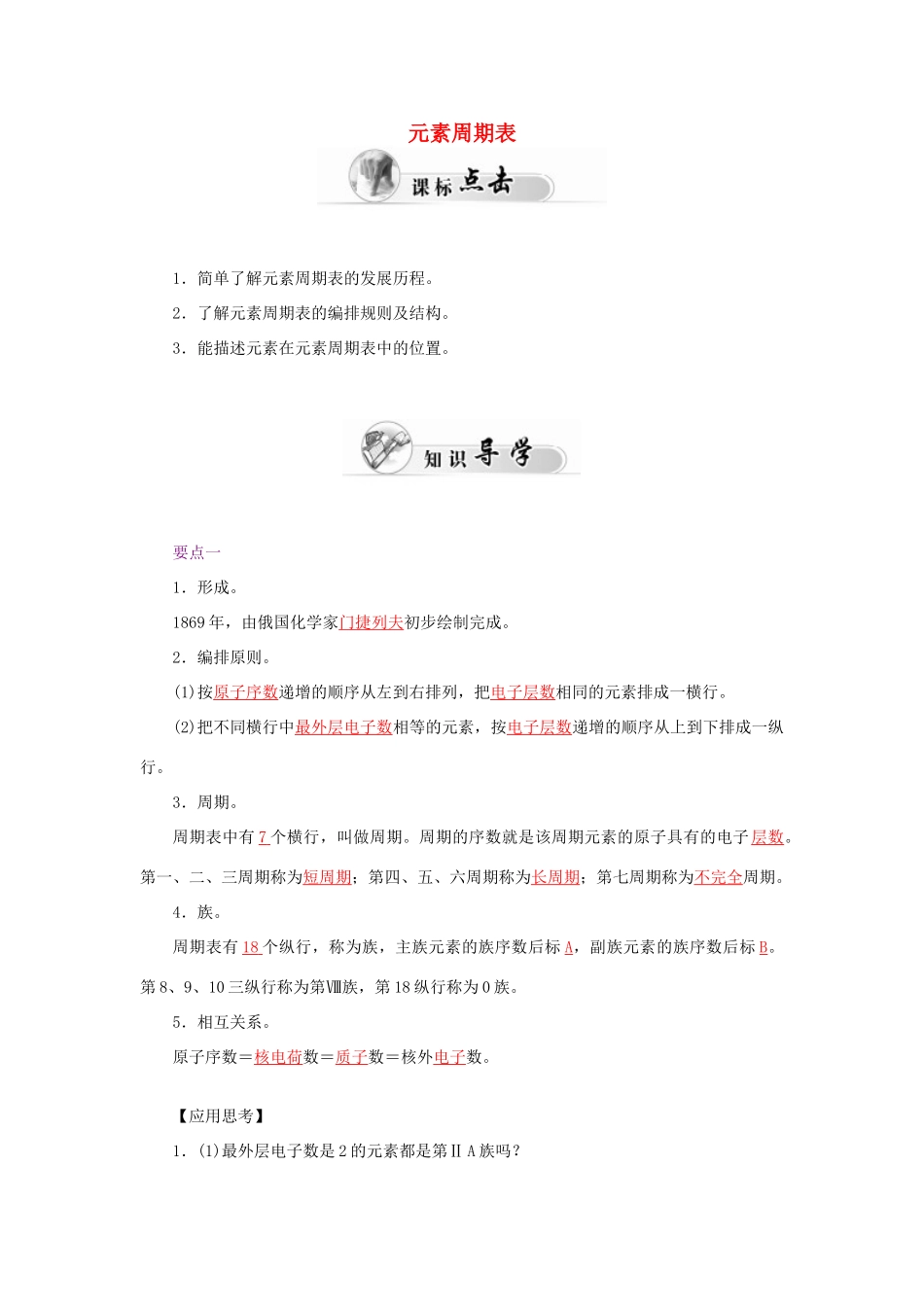 高中化学 1.1元素周期表（第1课时）元素周期表学案 新人教版必修2-新人教版高一必修2化学学案_第1页