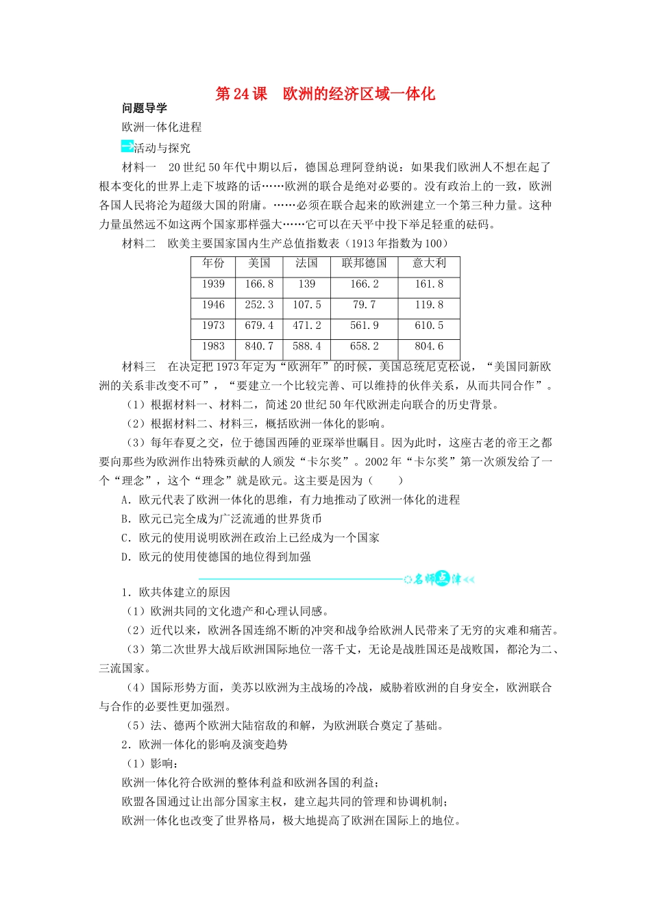 高中历史 第五单元 经济全球化的趋势 第24课 欧洲的经济区域一体化学案 岳麓版必修2-岳麓版高一必修2历史学案_第1页