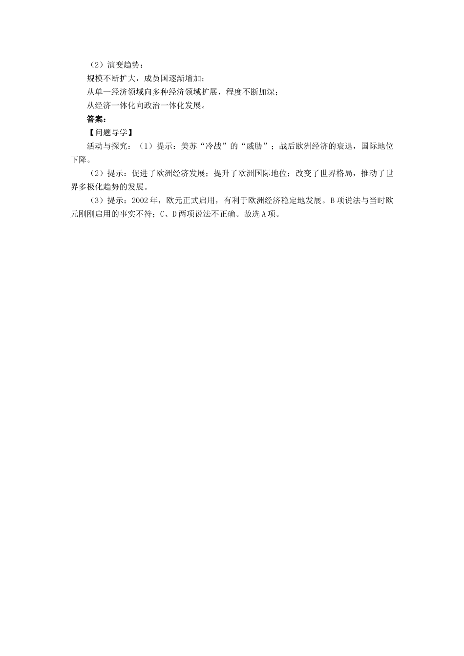 高中历史 第五单元 经济全球化的趋势 第24课 欧洲的经济区域一体化学案 岳麓版必修2-岳麓版高一必修2历史学案_第2页