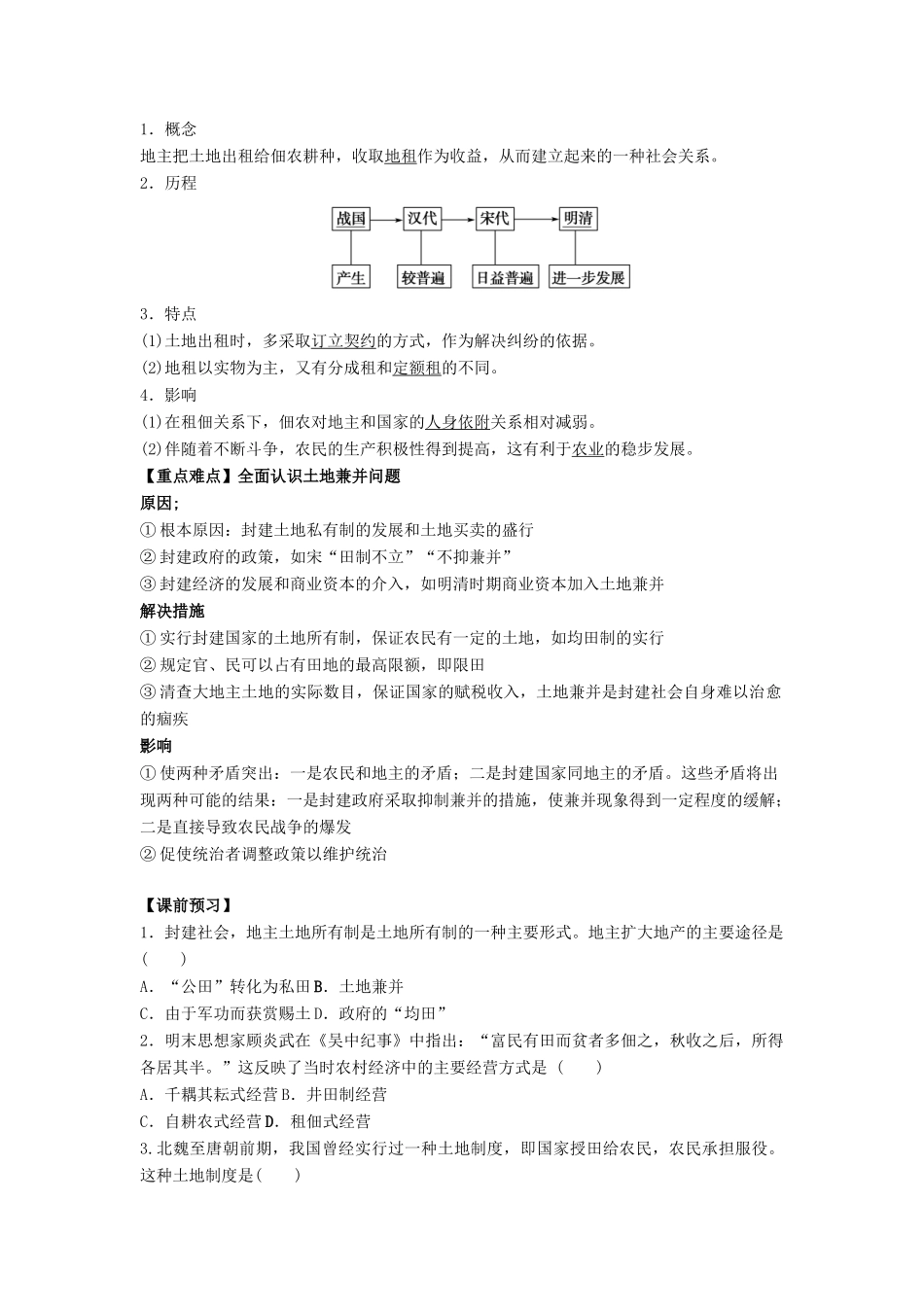 高中历史 第一单元 中国古代的农耕经济 第2课 中国古代的土地制度学案 岳麓版必修2-岳麓版高一必修2历史学案_第2页