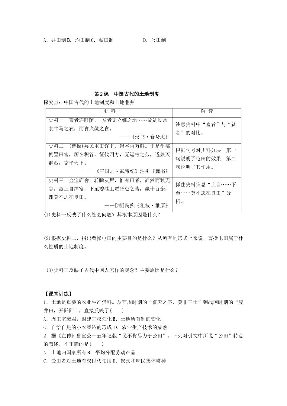 高中历史 第一单元 中国古代的农耕经济 第2课 中国古代的土地制度学案 岳麓版必修2-岳麓版高一必修2历史学案_第3页