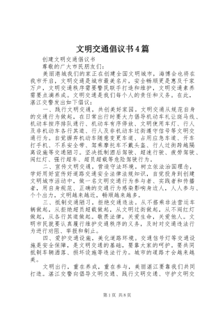 文明交通倡议书4篇