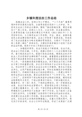 乡镇年度法治工作总结 