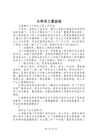 小学关工委总结 