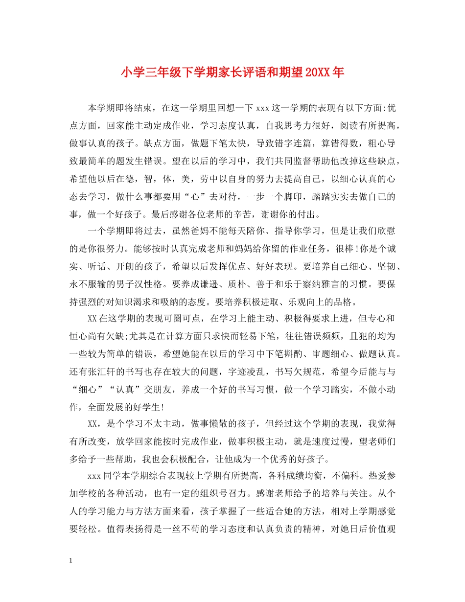 小学三年级下学期家长评语和期望20XX年 _第1页
