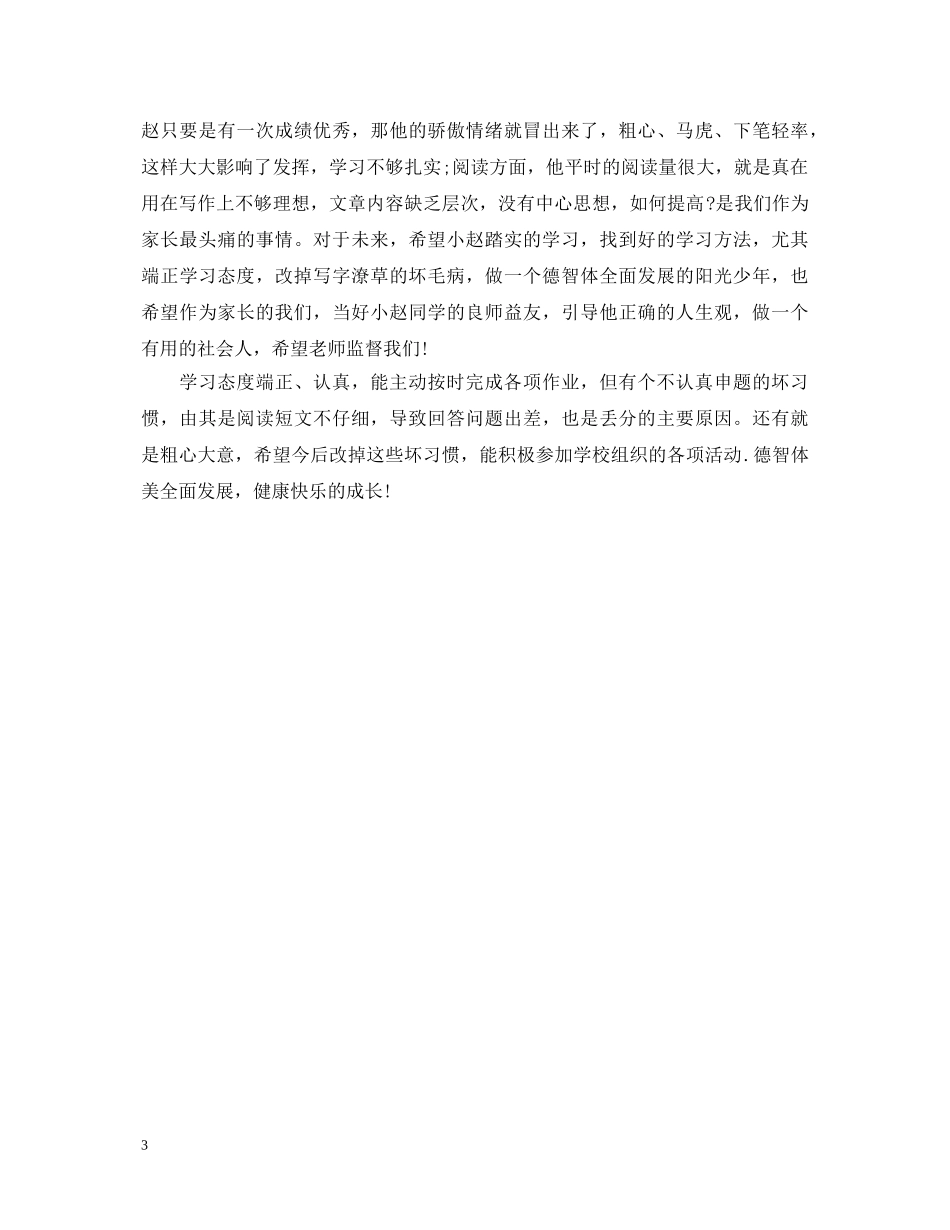 小学三年级下学期家长评语和期望20XX年 _第3页