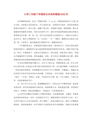 小学三年级下学期家长评语和期望20XX年 
