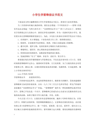 小学生学雷锋倡议书范文 