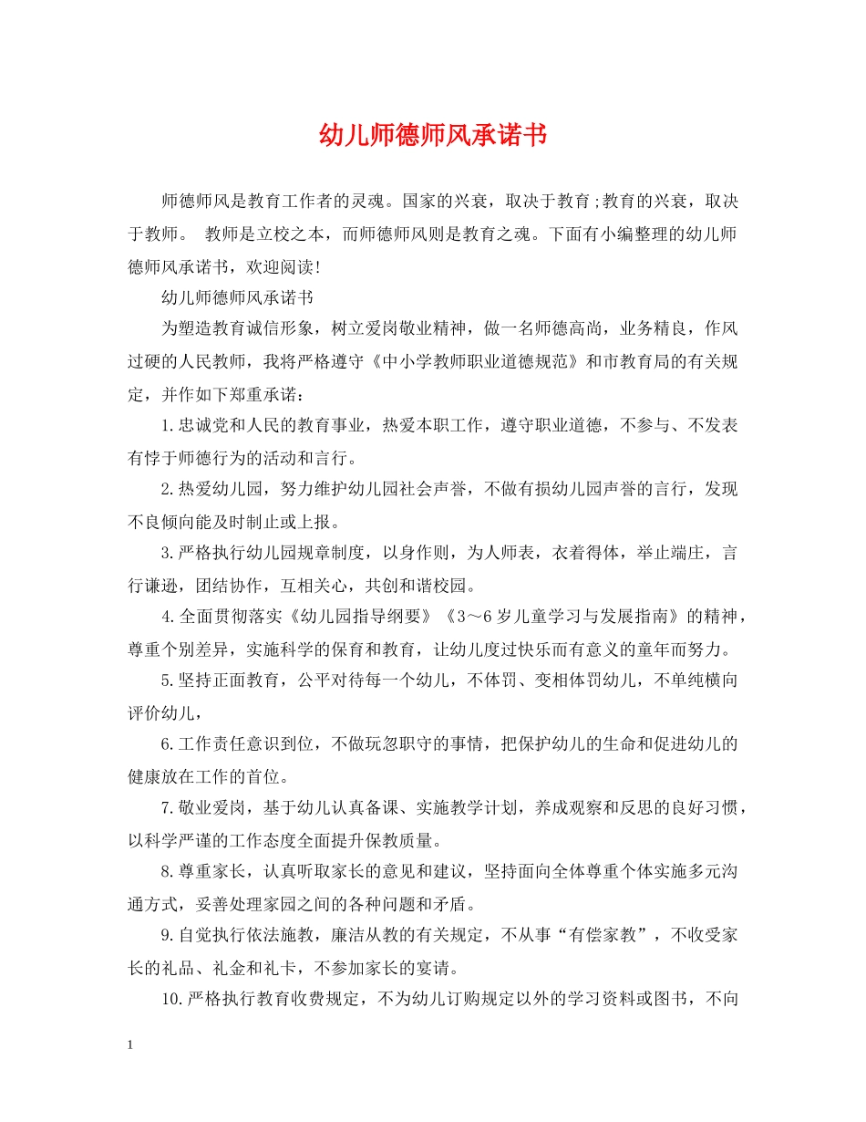 幼儿师德师风承诺书 _第1页