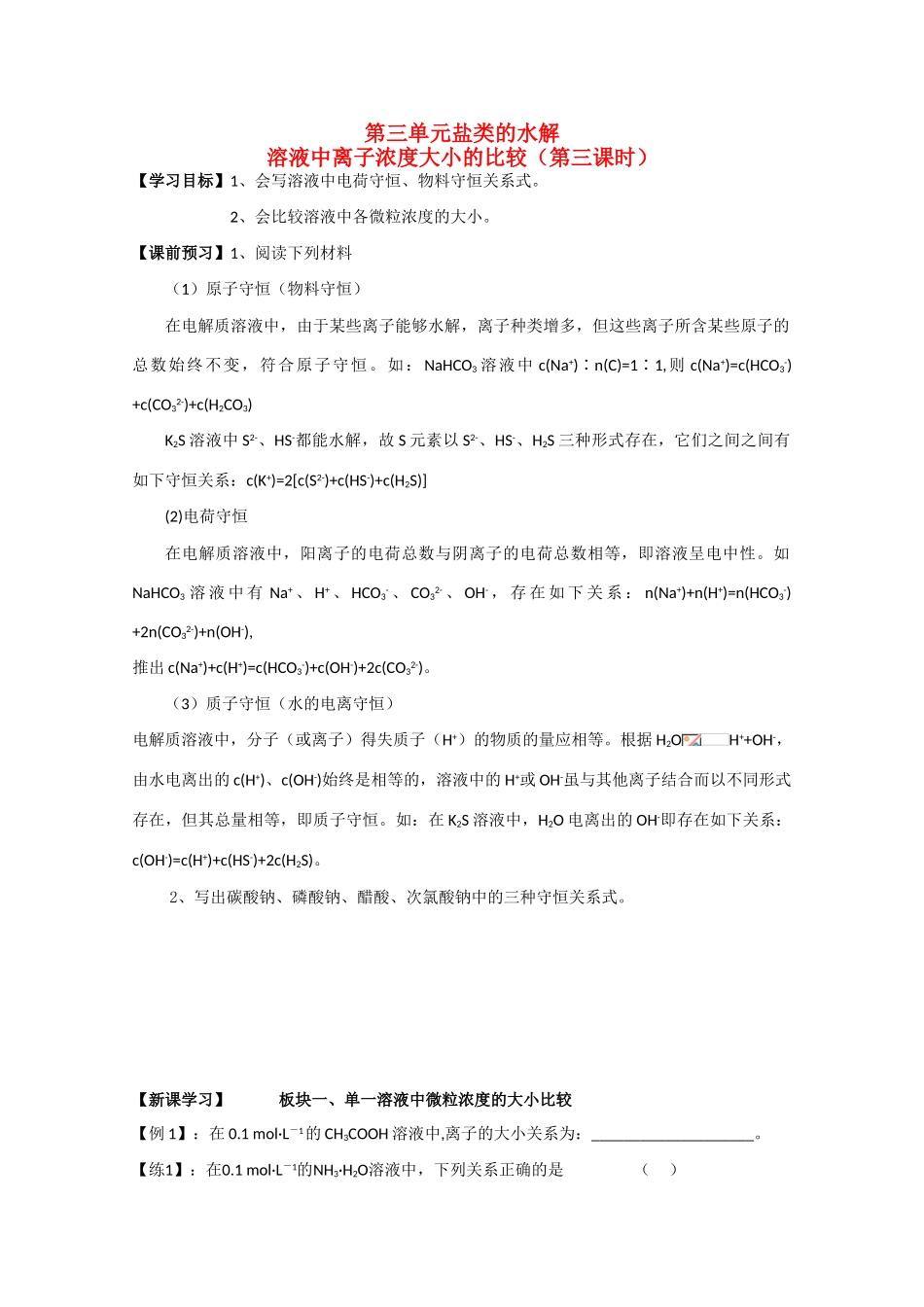 江苏省常州新桥中学高中化学 溶液中离子浓度大小的比较学案 苏教版选修4_第1页