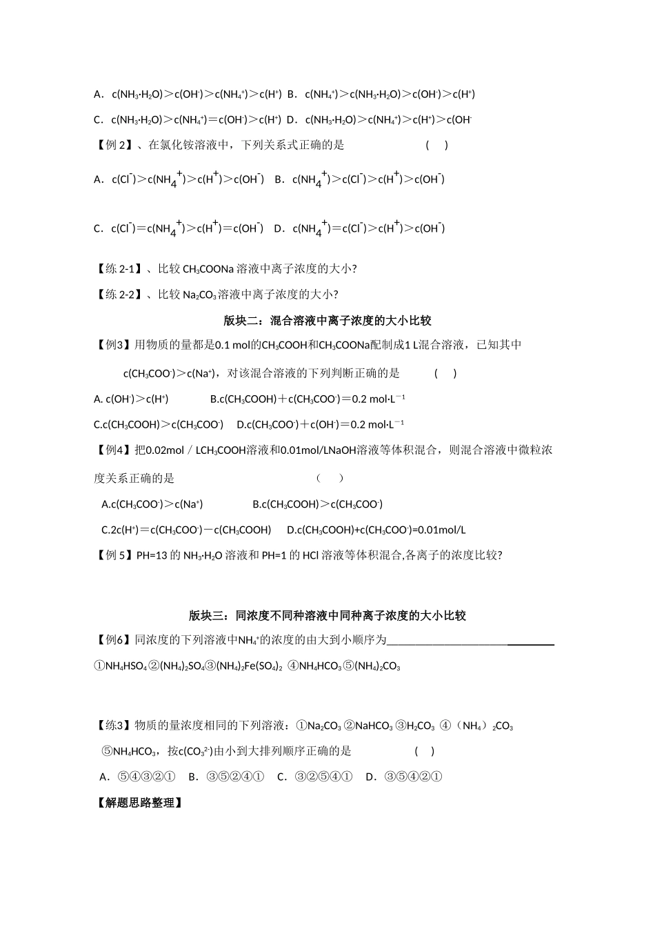 江苏省常州新桥中学高中化学 溶液中离子浓度大小的比较学案 苏教版选修4_第2页