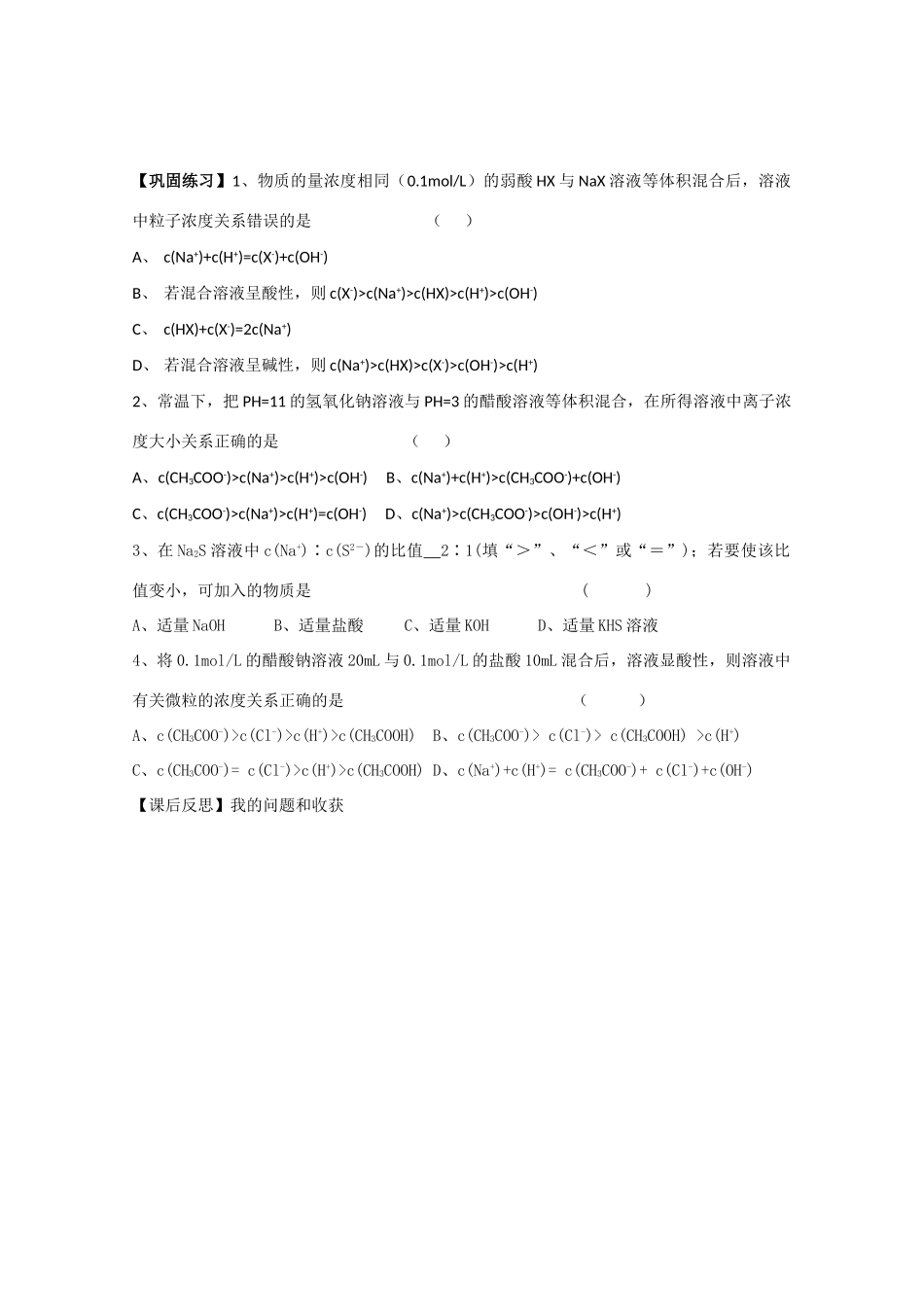 江苏省常州新桥中学高中化学 溶液中离子浓度大小的比较学案 苏教版选修4_第3页