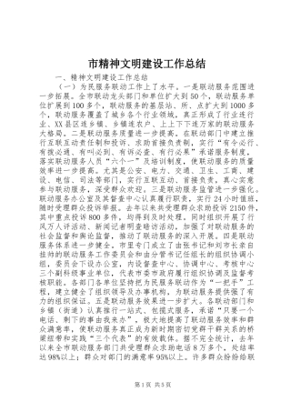 市精神文明建设工作总结 