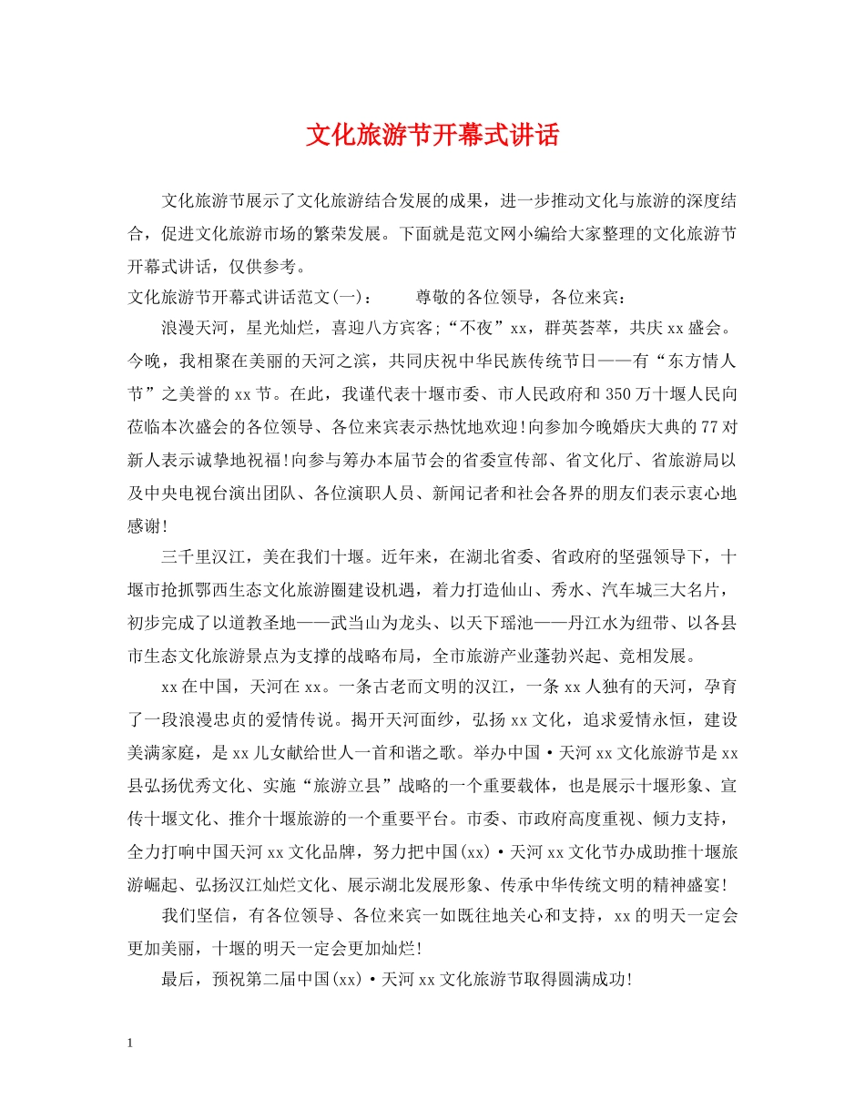 文化旅游节开幕式讲话 _第1页