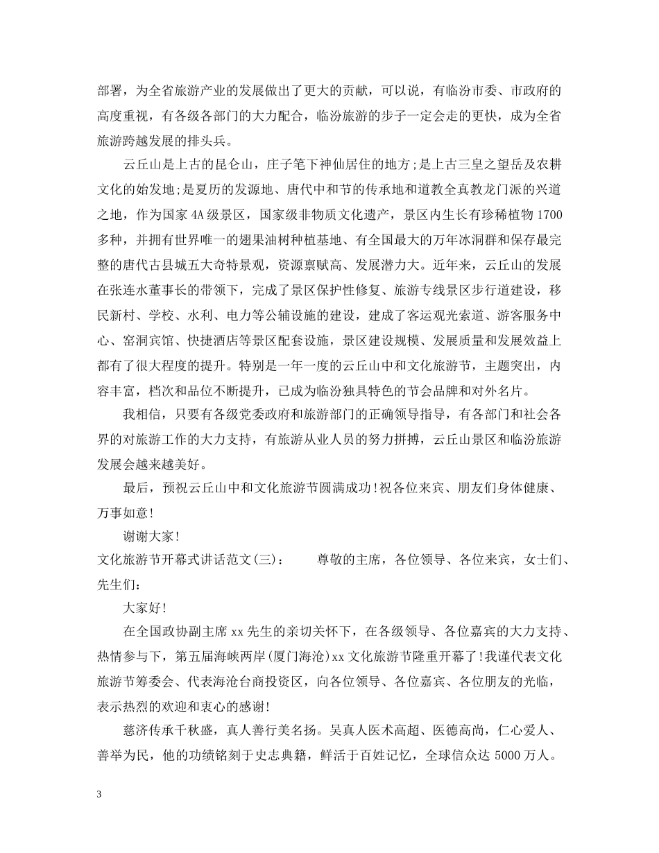 文化旅游节开幕式讲话 _第3页