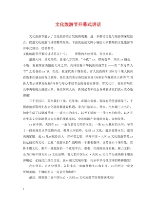 文化旅游节开幕式讲话 