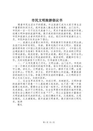 市民文明旅游倡议书
