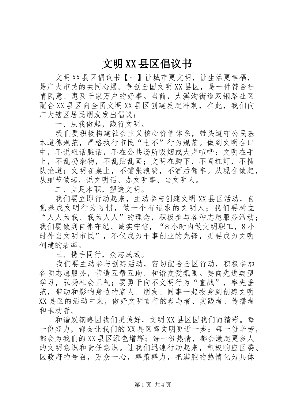 文明XX县区倡议书_第1页