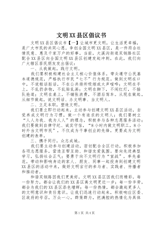 文明XX县区倡议书