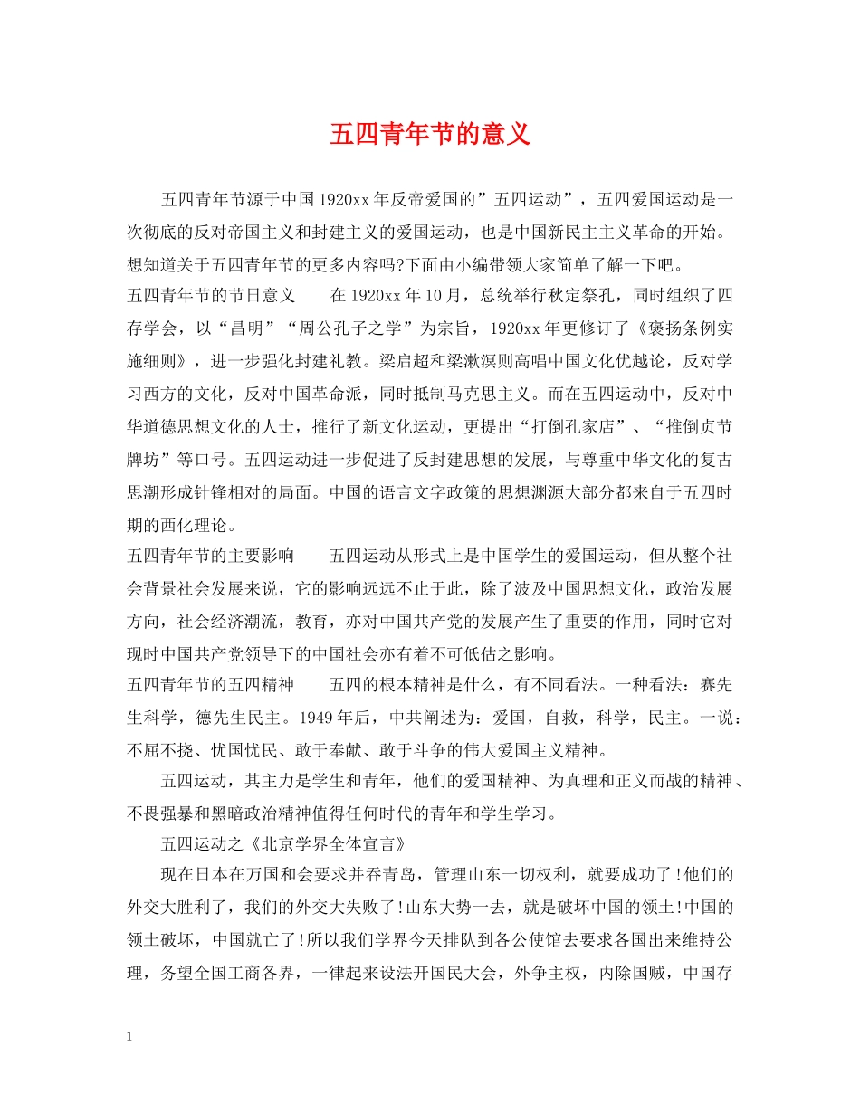 五四青年节的意义_第1页