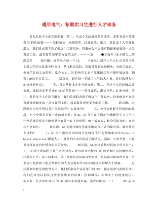 通用电气：招聘实习生进行人才储备 