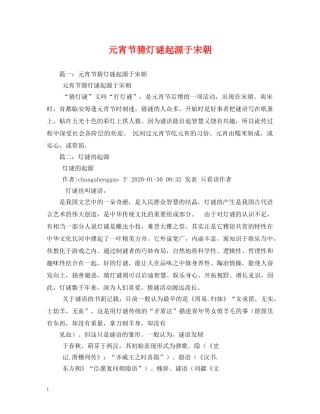 元宵节猜灯谜起源于宋朝